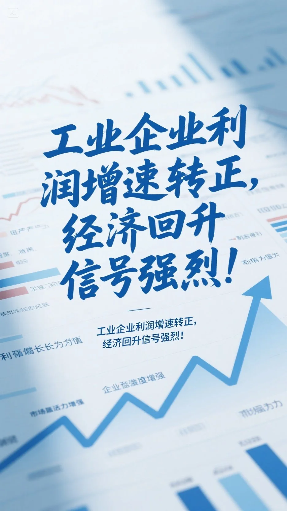 《工业企业利润增速转正,经济回升信号强烈