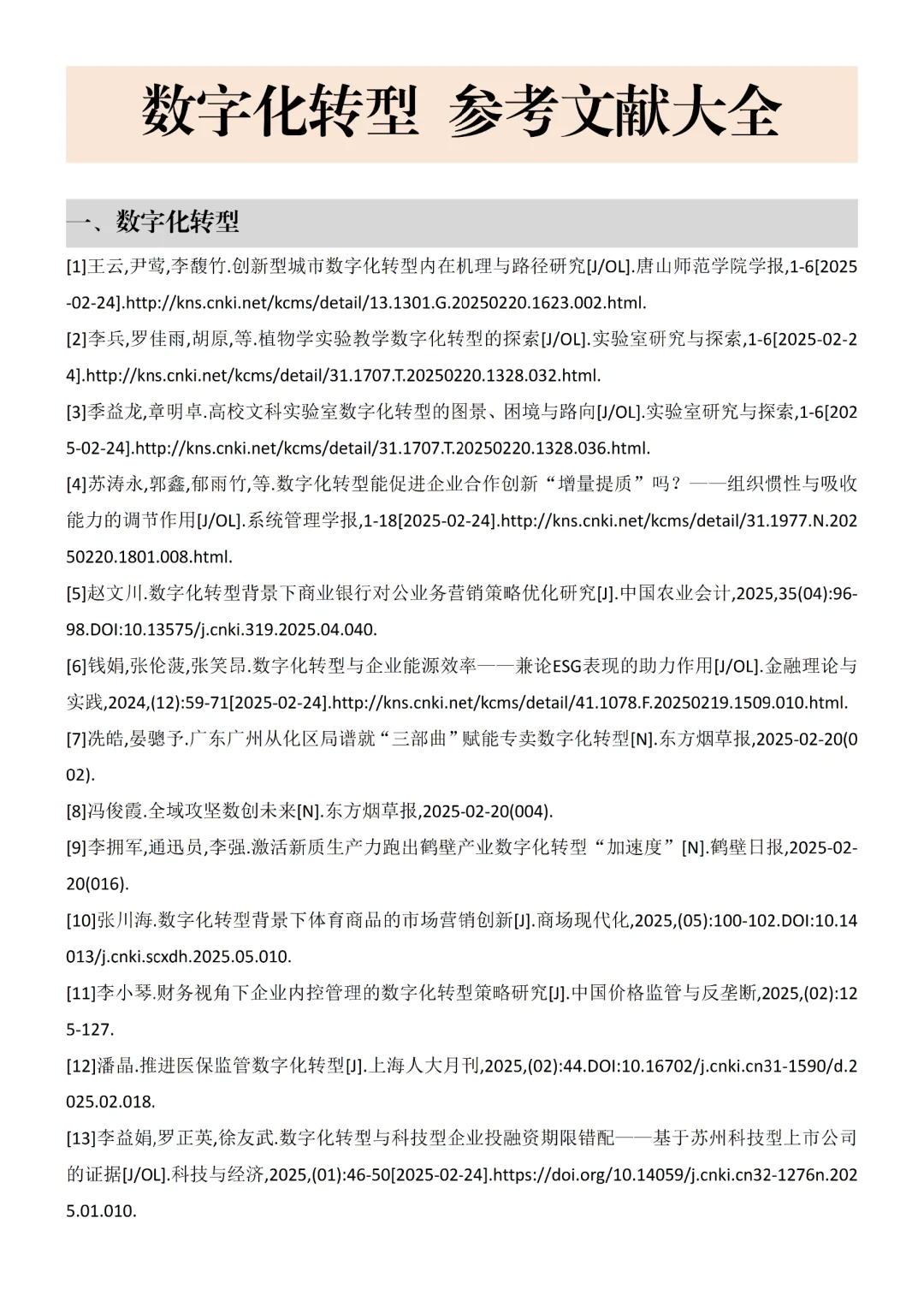 数字化转型参考文献???