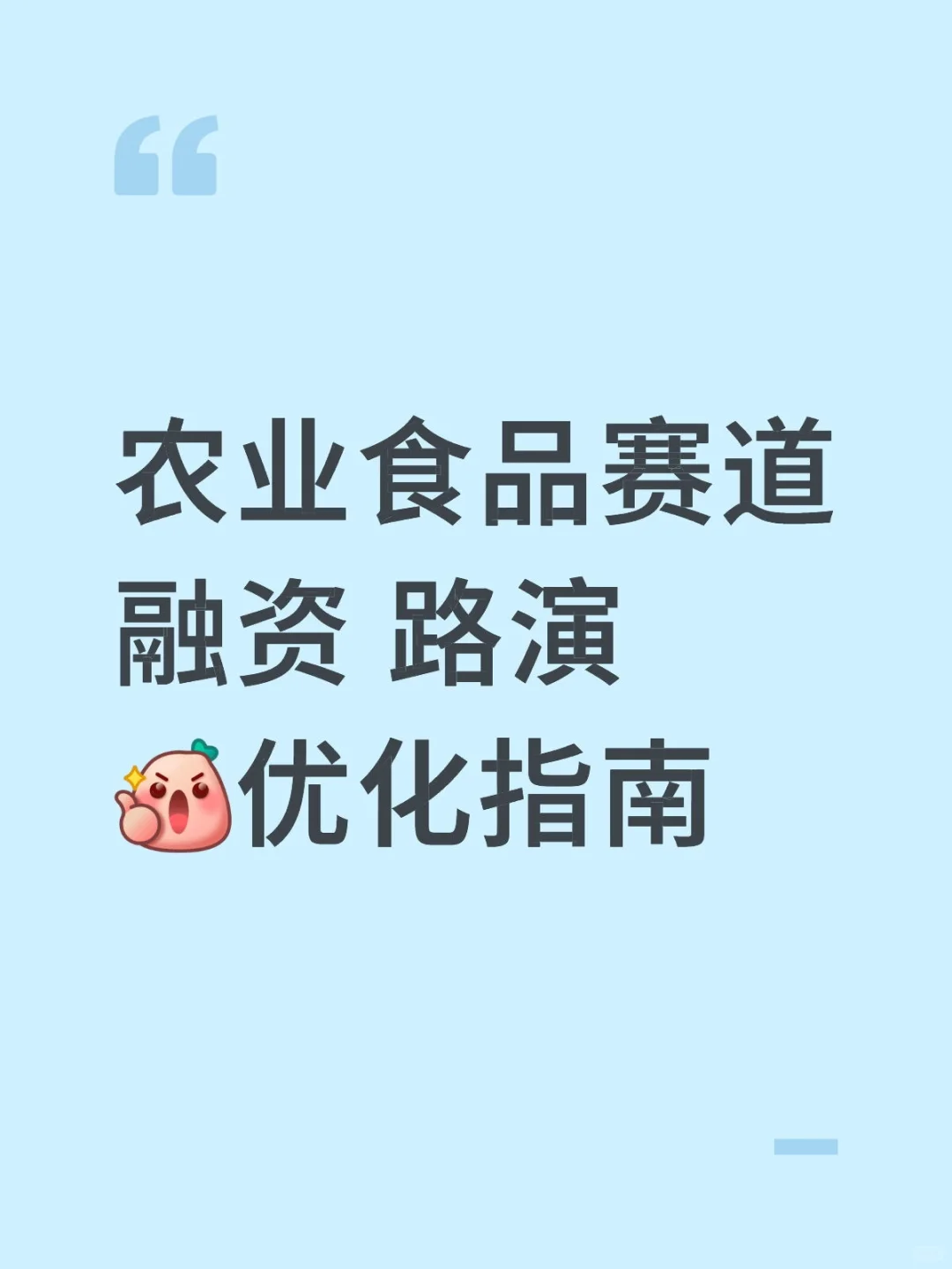 路演BP这样写,投资人追着给你钱