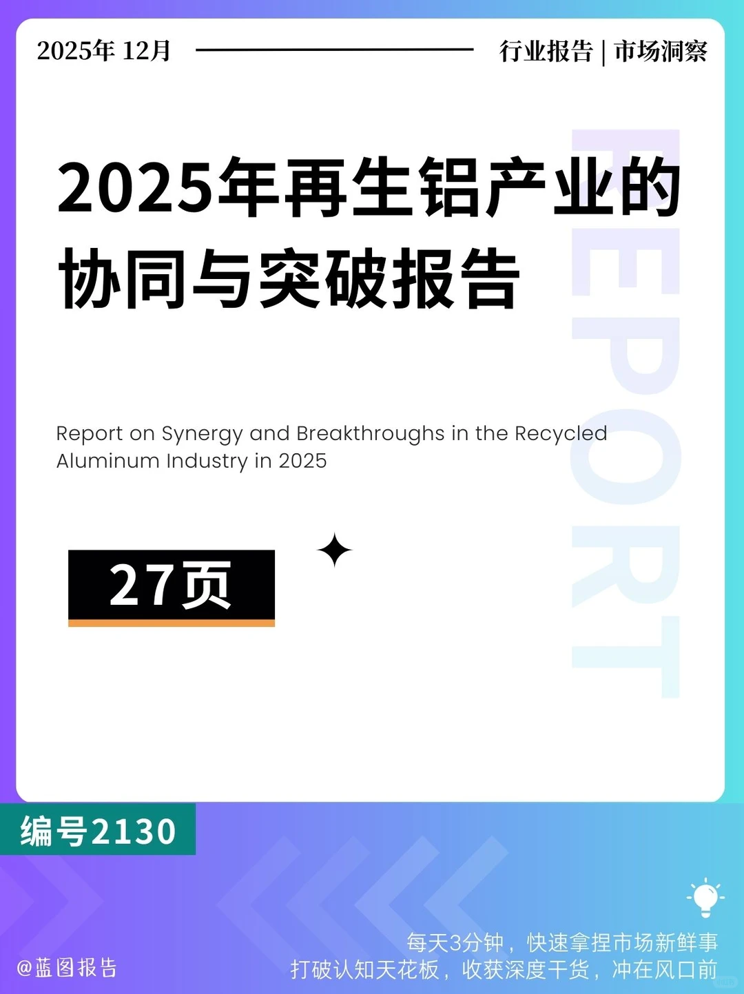 2025再生铝产业的协同与突破报告