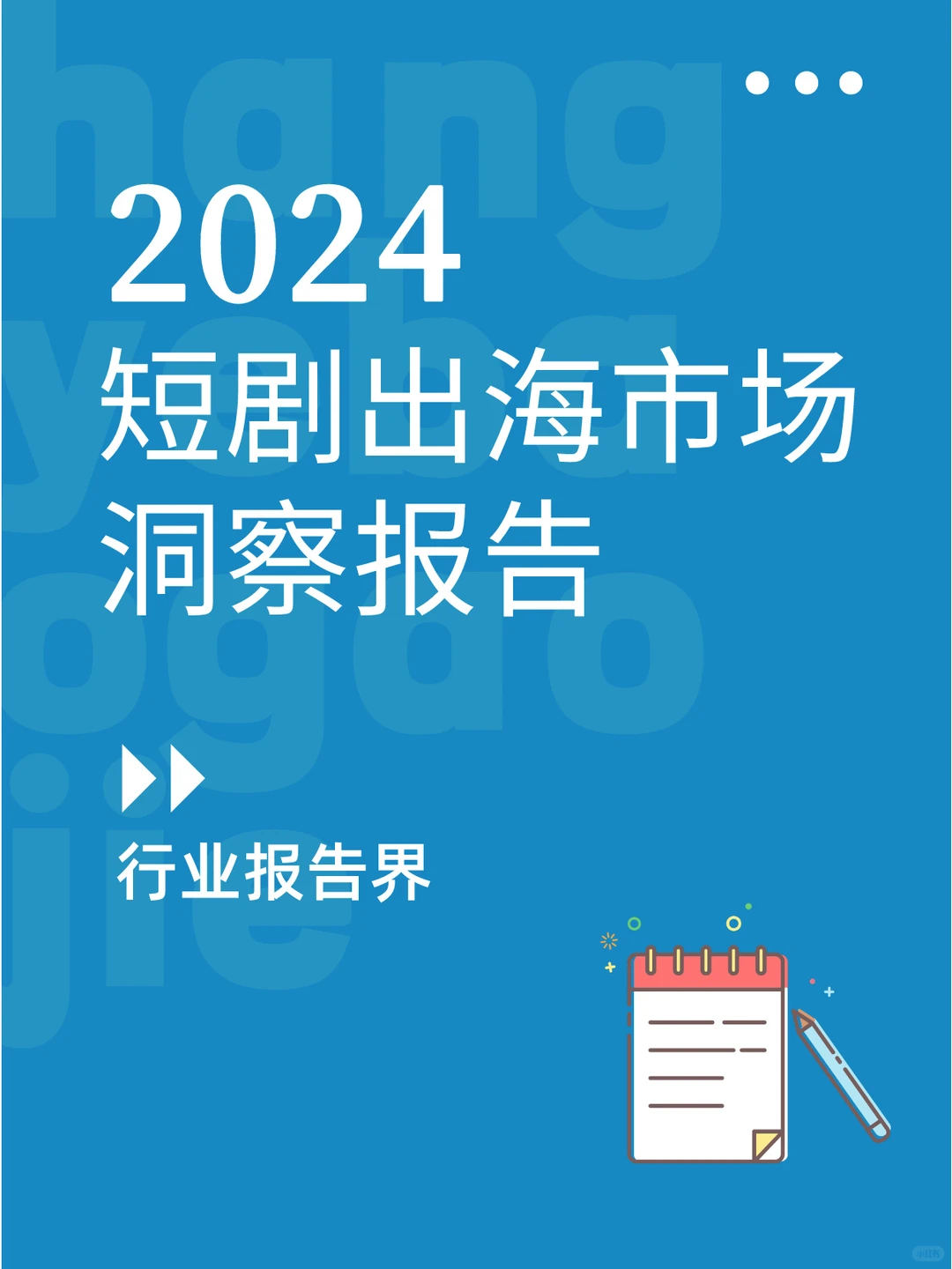 2024年短剧出海市场洞察报告