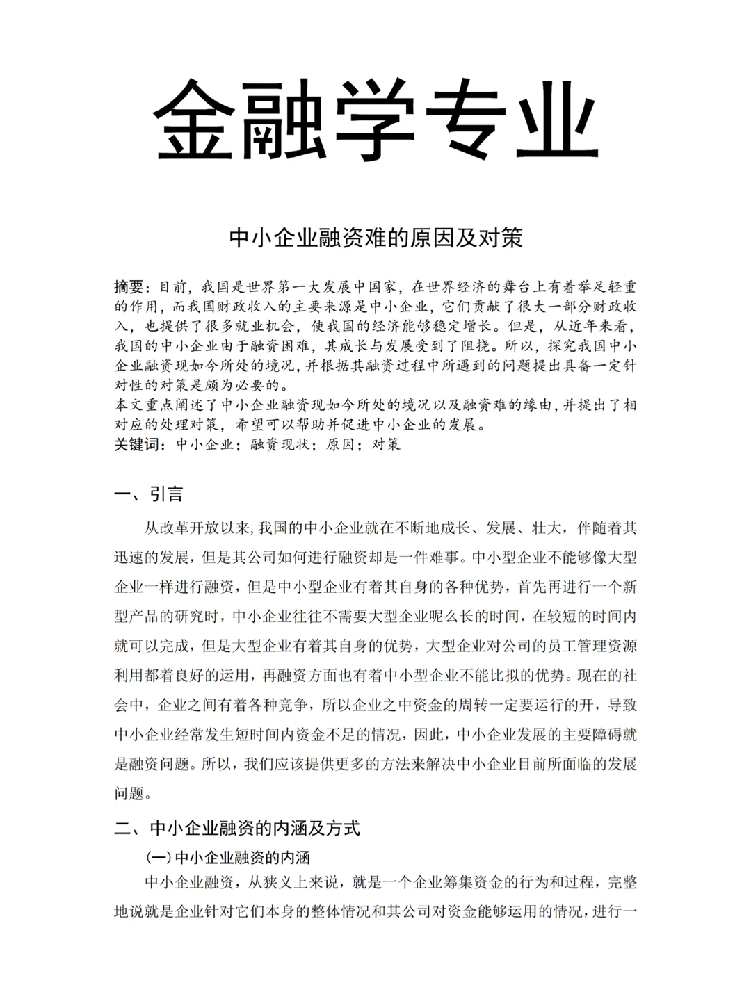 金融学—中小企业融资难的原因及对策