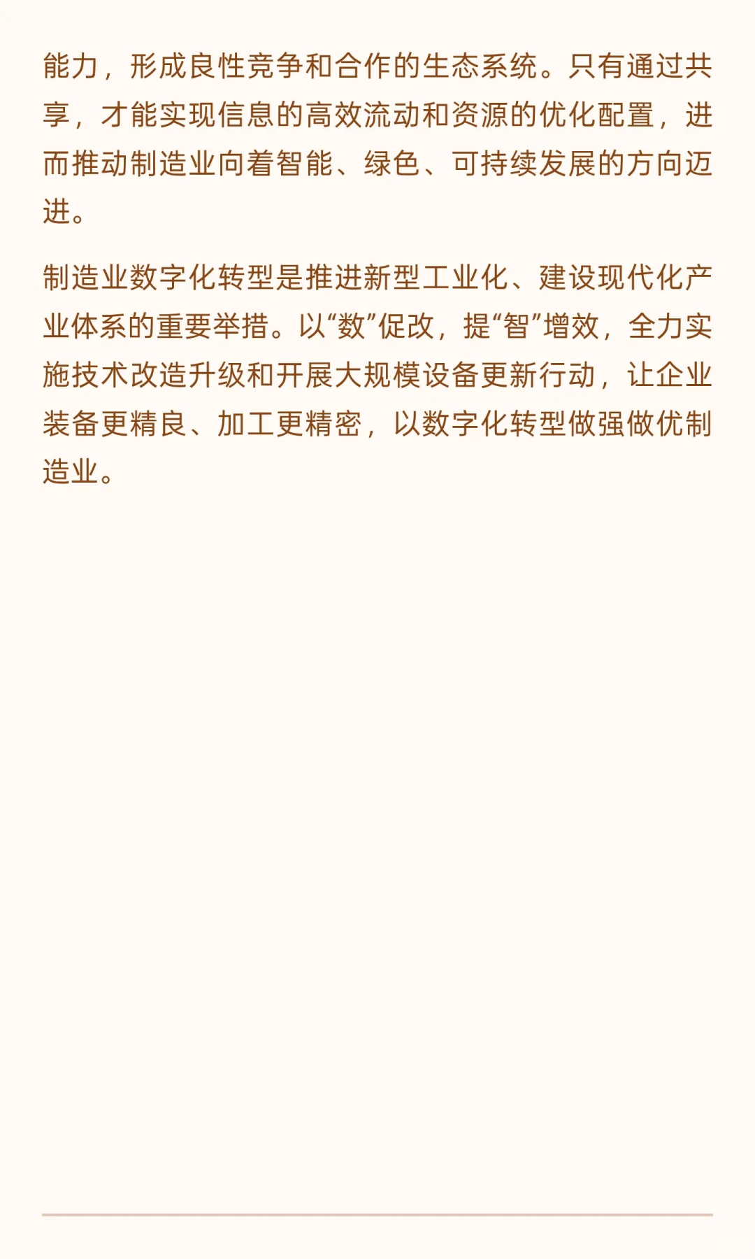 以数字化转型推动制造业做强做优