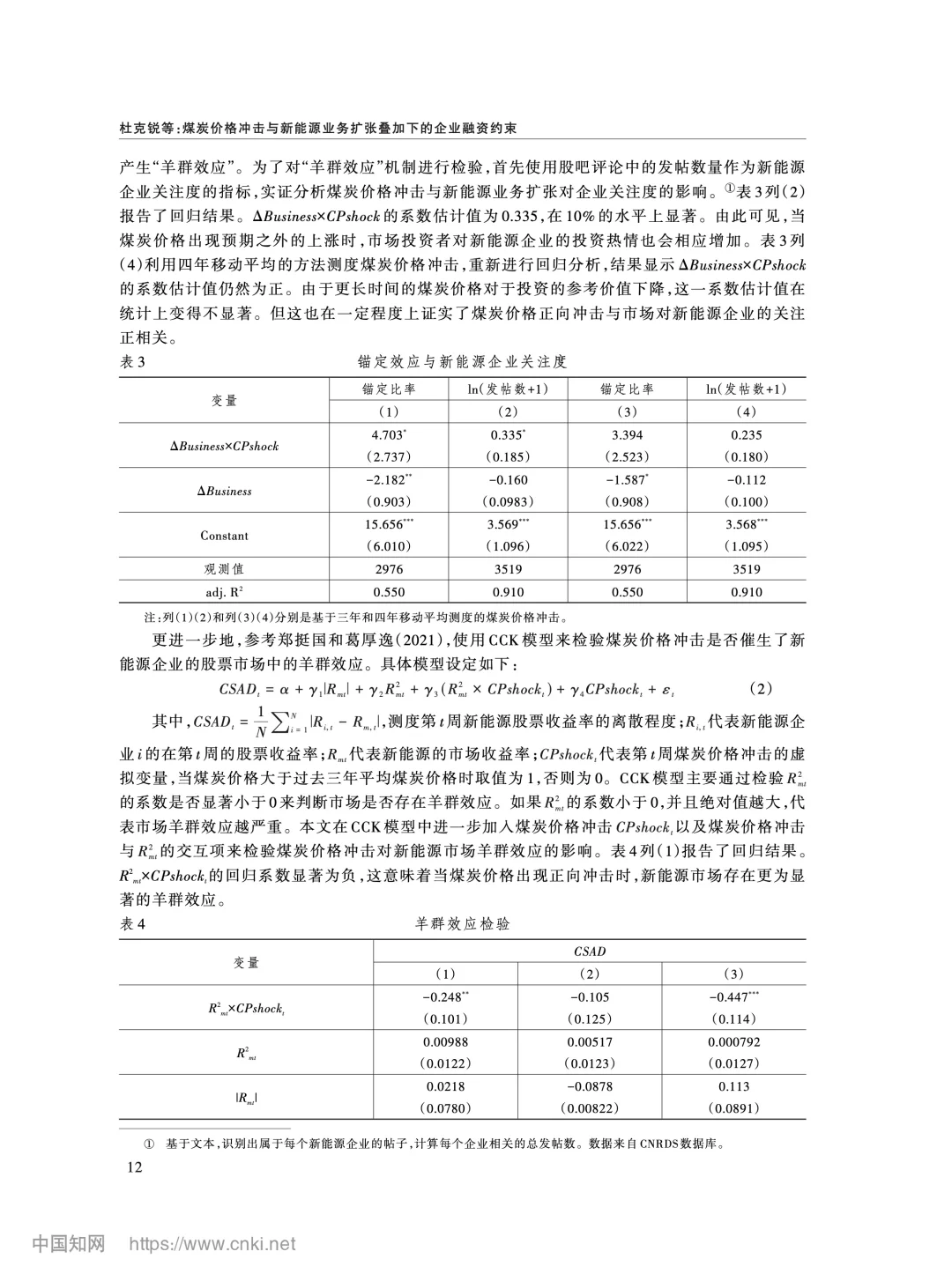 《经济研究》:煤炭价与新能源企业融资约束