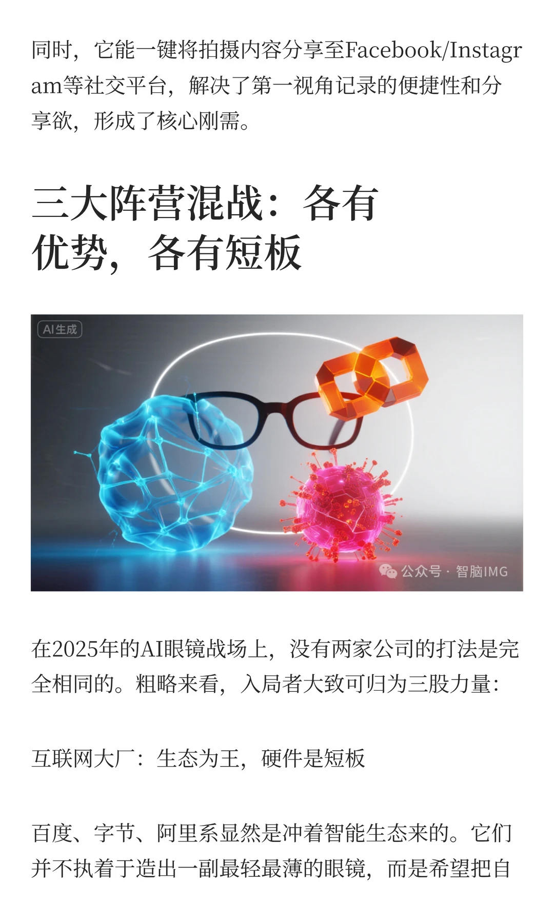 AI眼镜：巨头混战，谁能笑到最后？