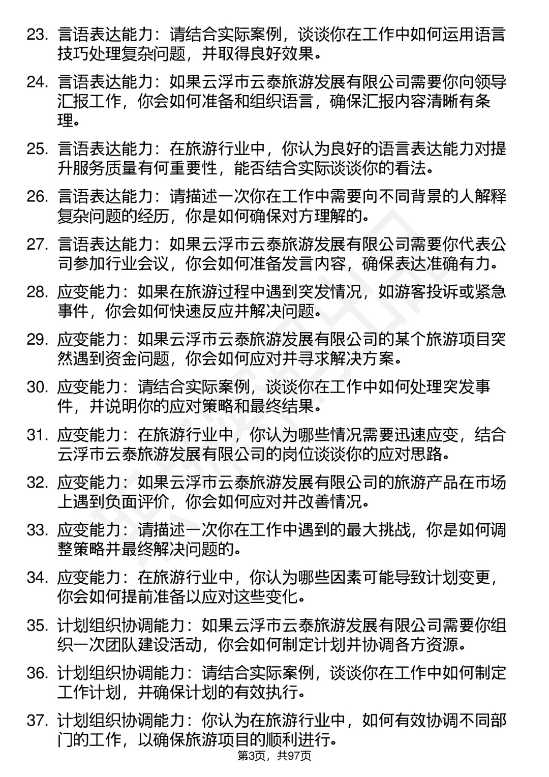 63道云浮云泰旅游发展公司面试题答案