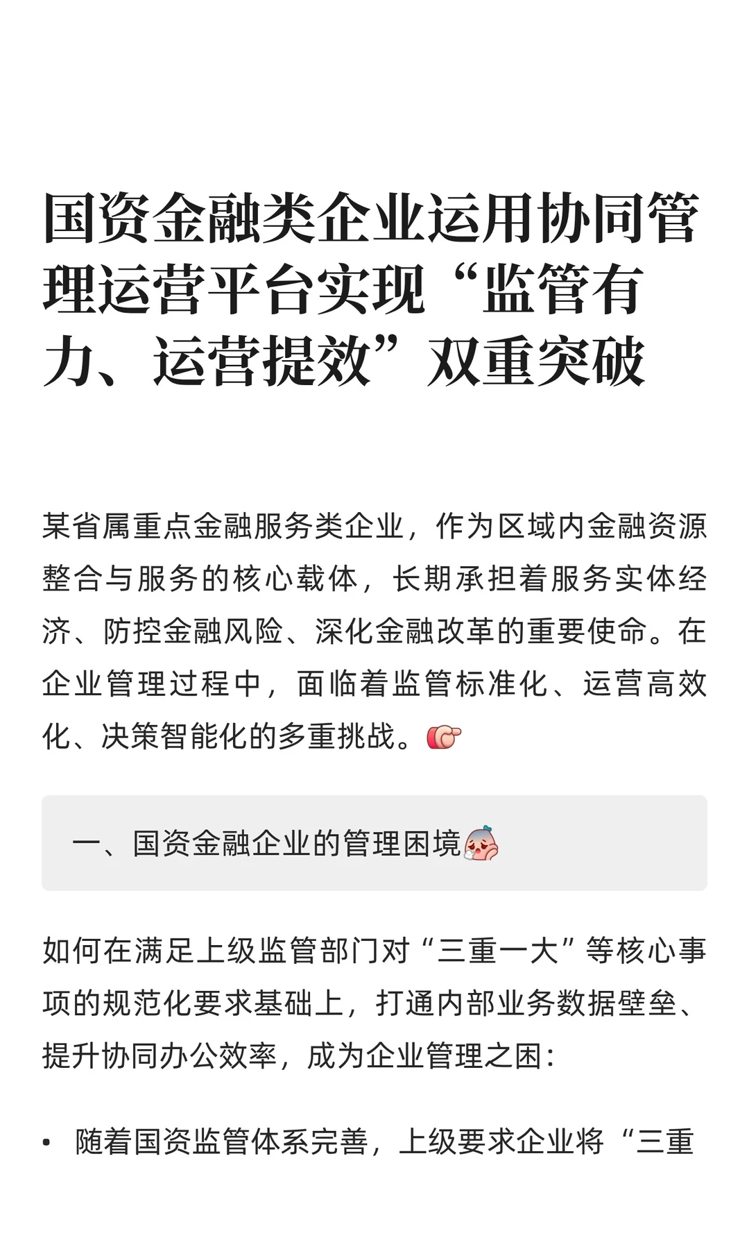 国资金融类企业如何实现监管有力、运营提效