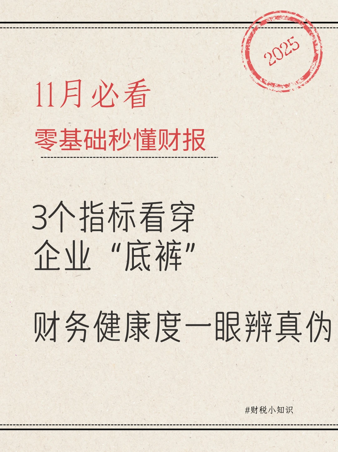 11月必看!零基础秒懂财报
