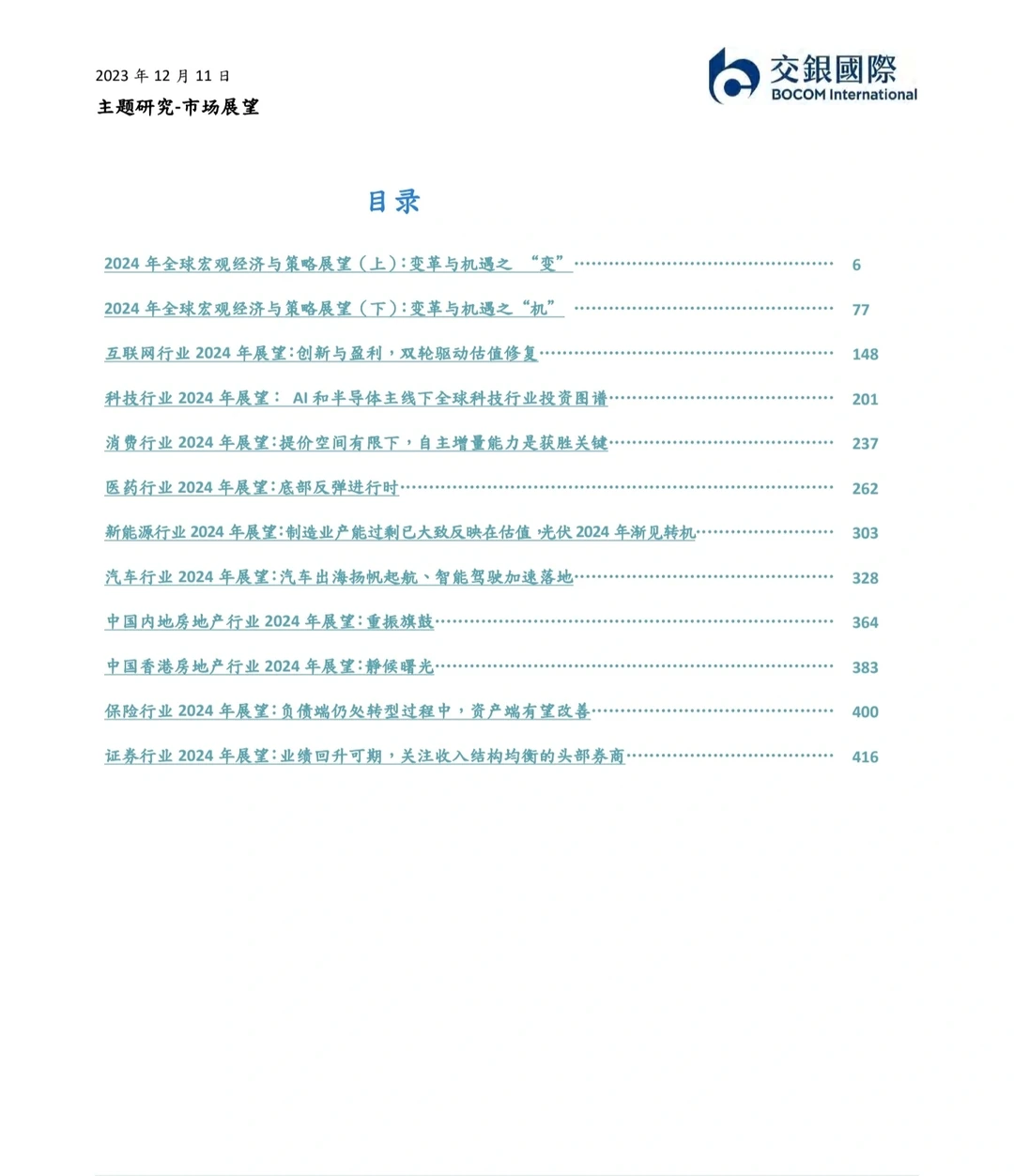重磅报告430页丨2024行业市场策略展望