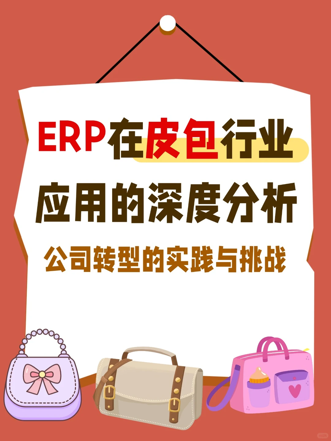 ERP在皮包行业应用的深度分析
