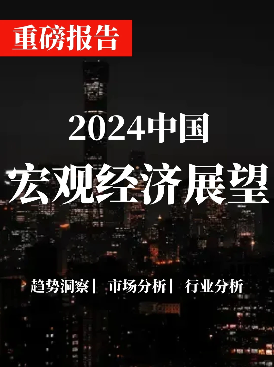 重磅报告 | 2024年中国宏观经济展望