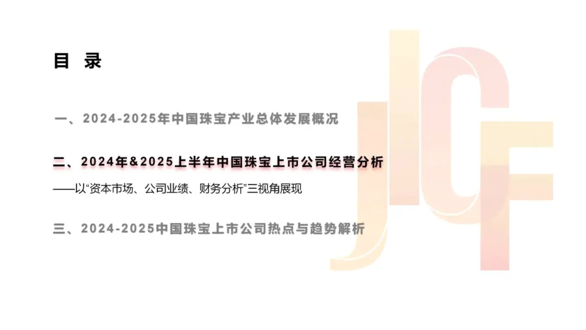 2025年中国珠宝上市公司研究报告