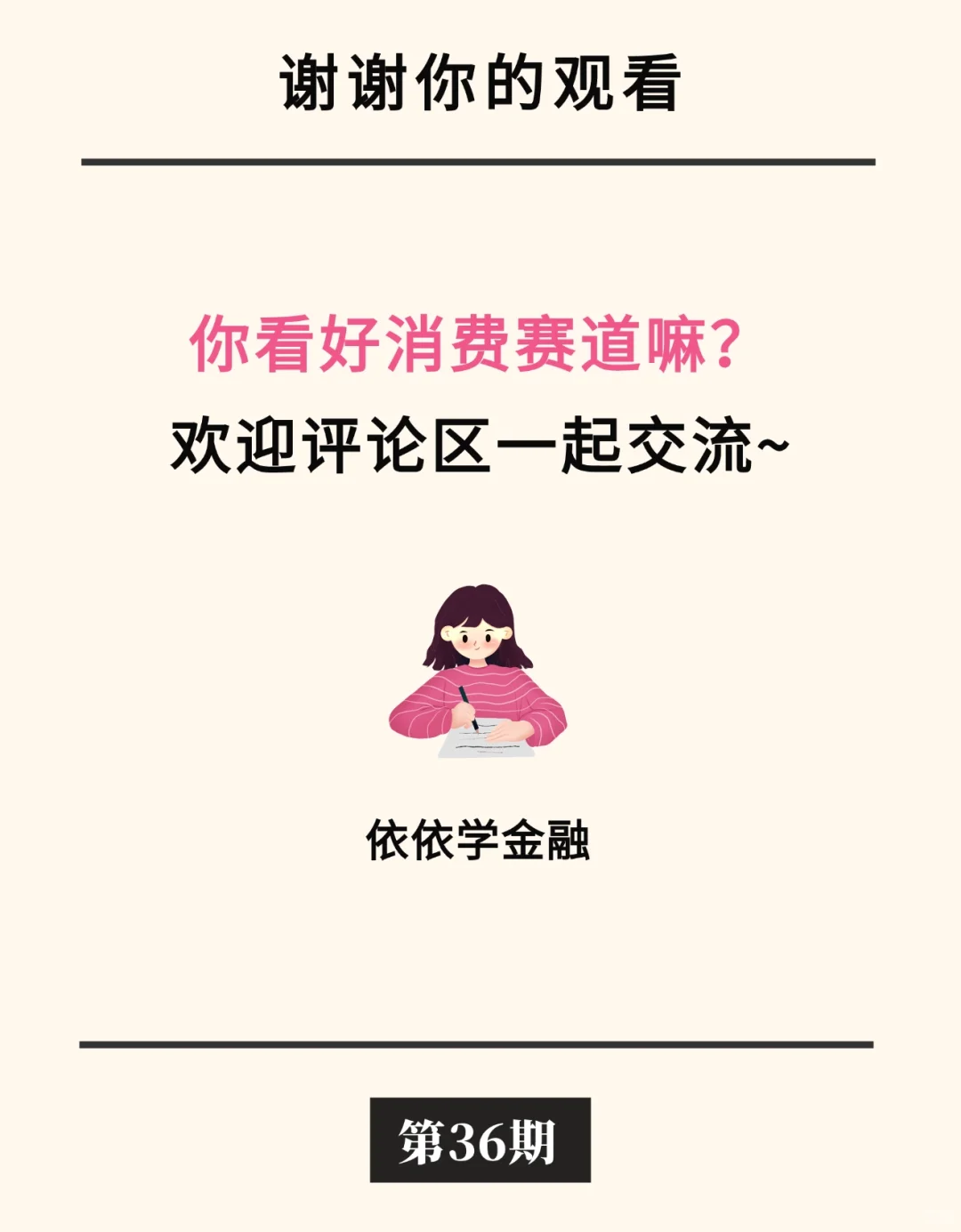 一文读懂消费赛道布局策略