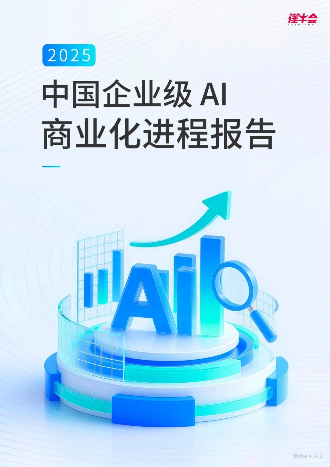 中国企业级AI商业化进程报告