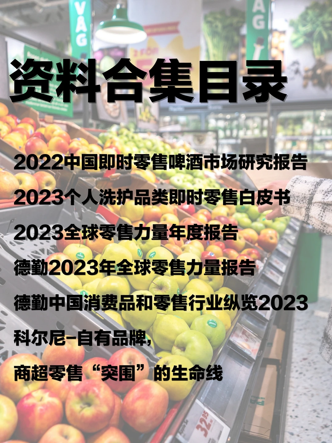 每日分享行研报告:消费品和零售