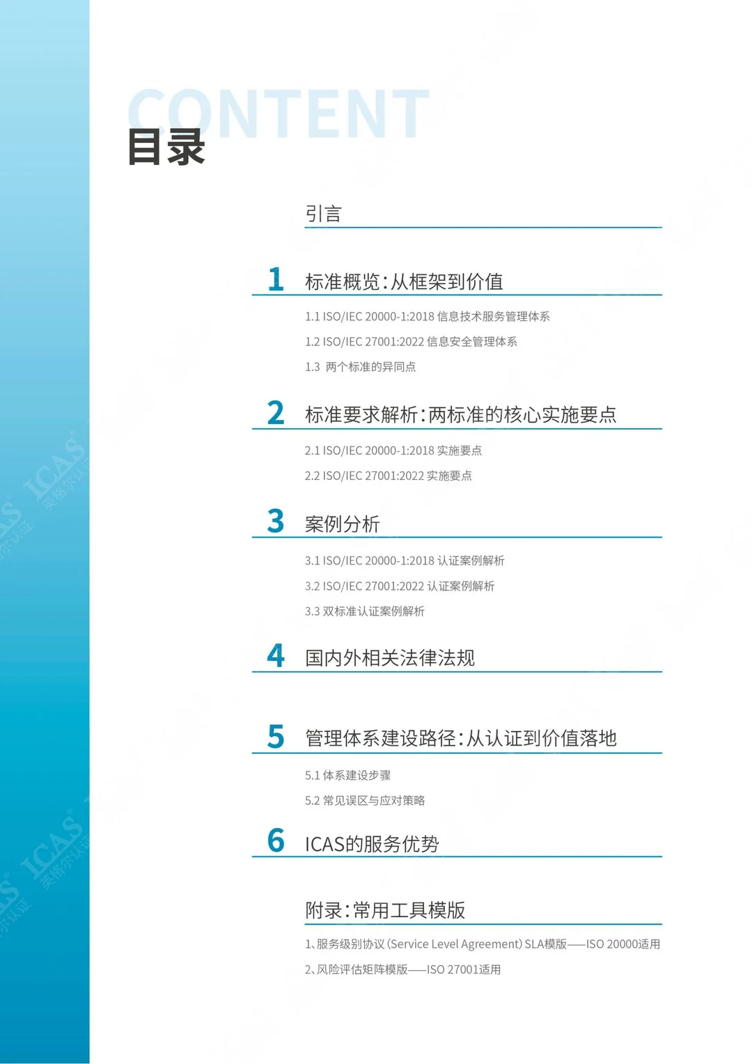 ISO IEC 20000与ISO IEC 27001体系融合