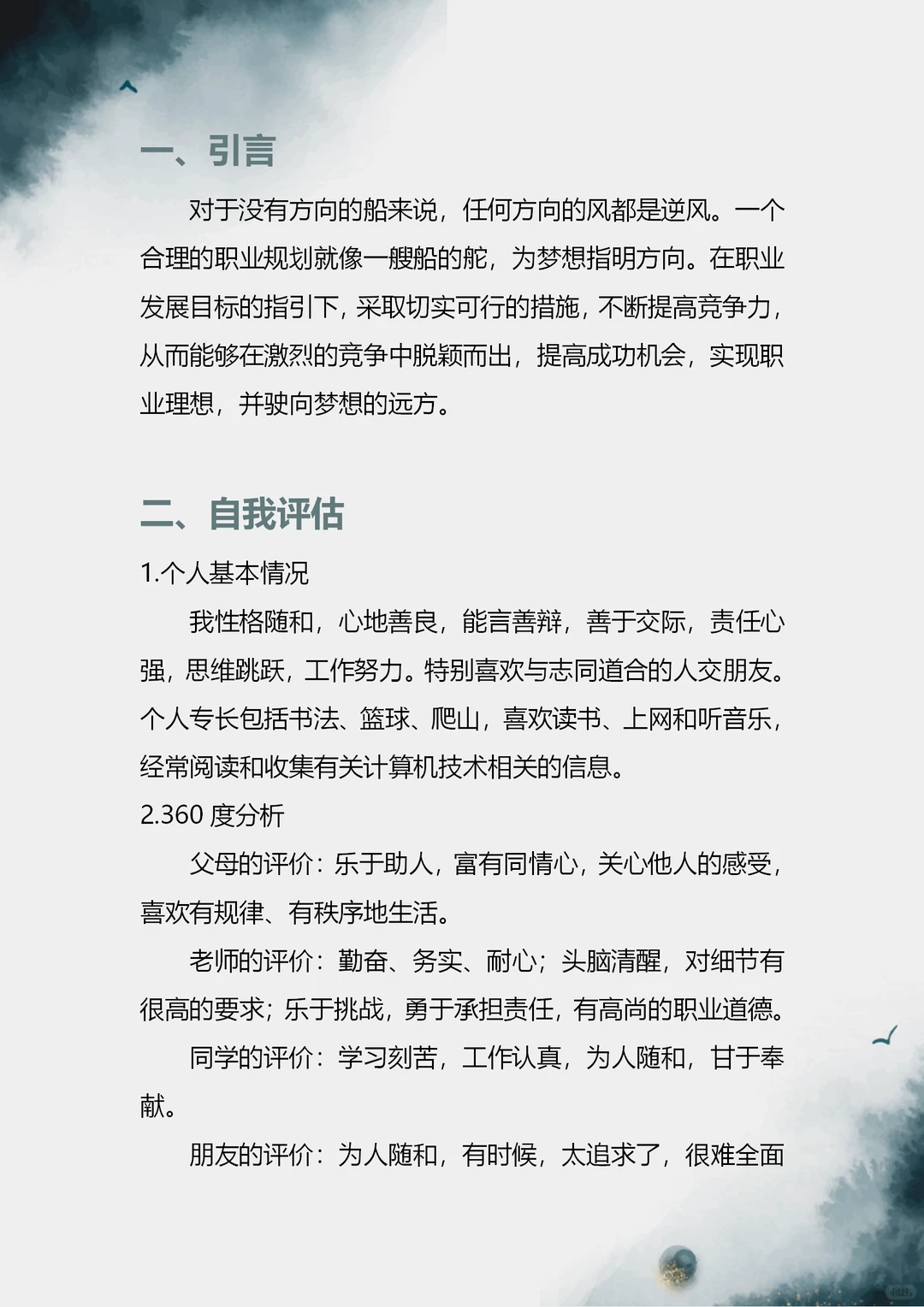 大学生职业生涯规划书,不会写直接抄