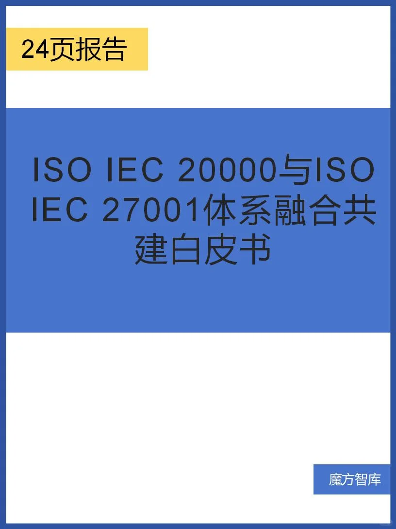 ISO IEC 20000与ISO IEC 27001体系融合