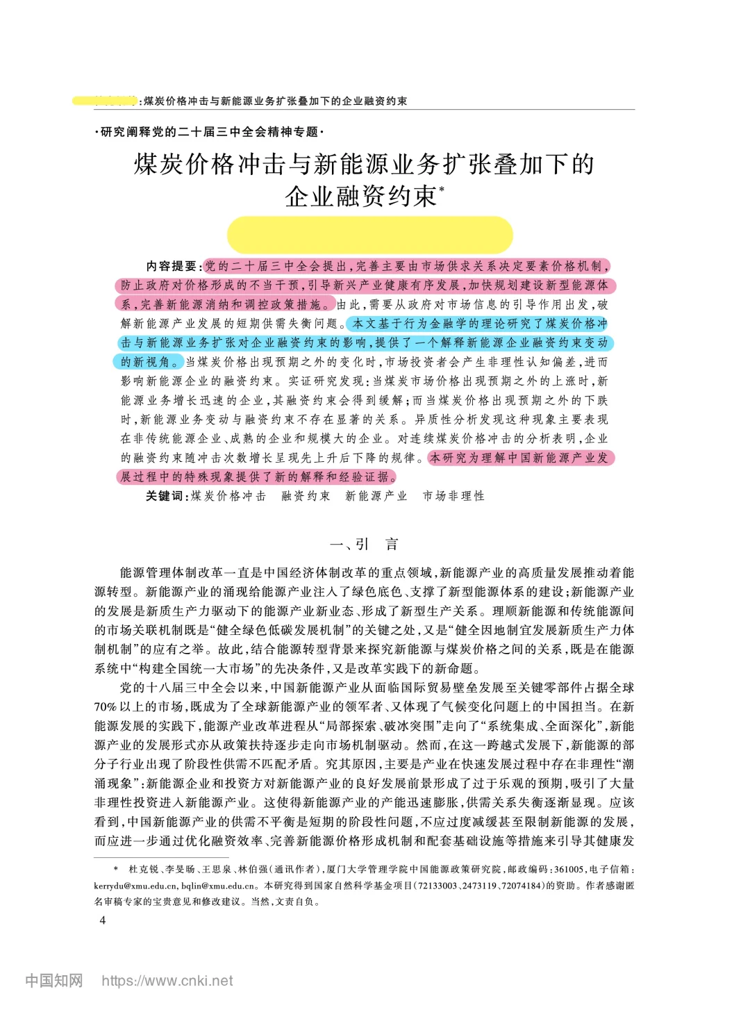 《经济研究》:煤炭价与新能源企业融资约束