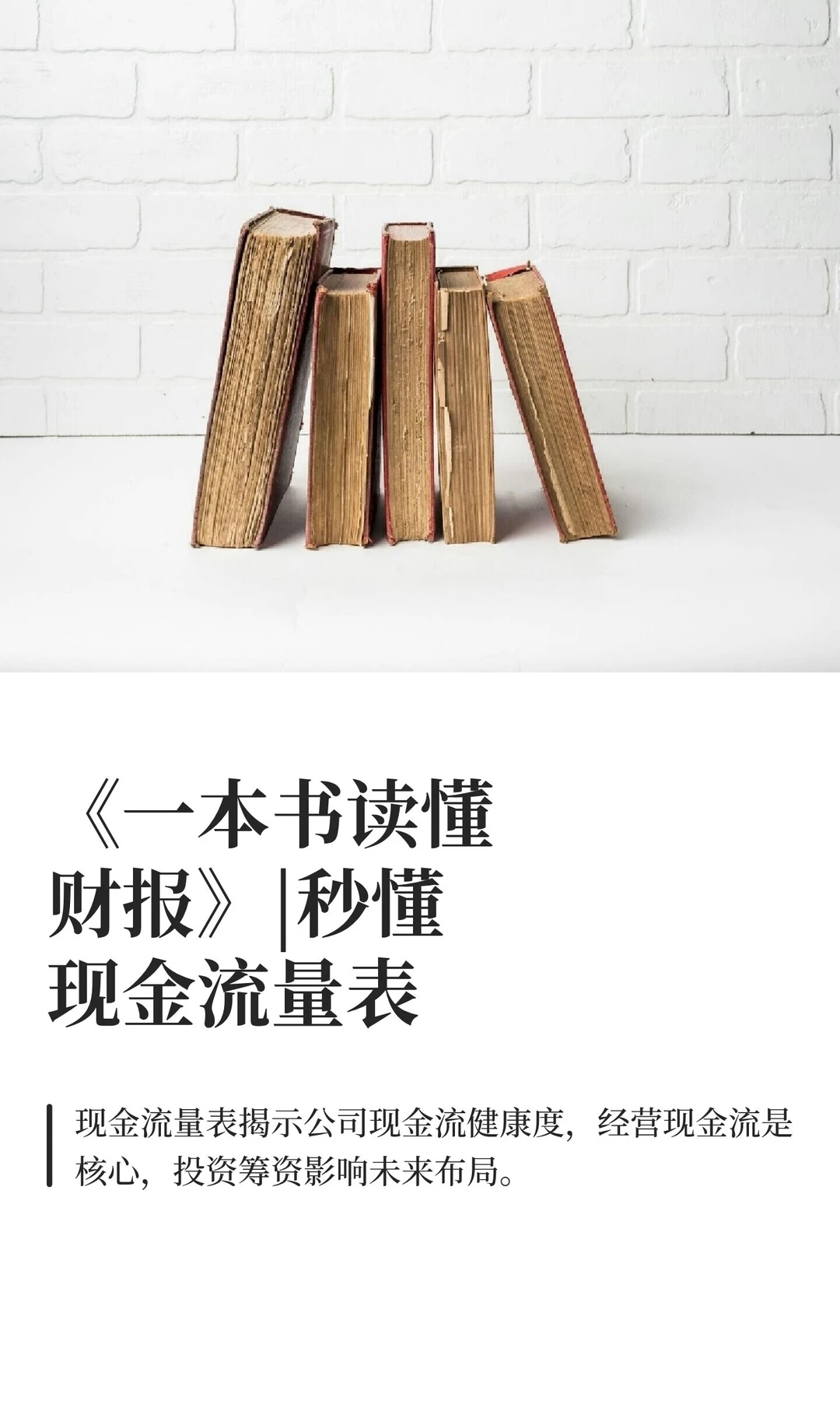 《一本书读懂财报》|秒懂现金流量表