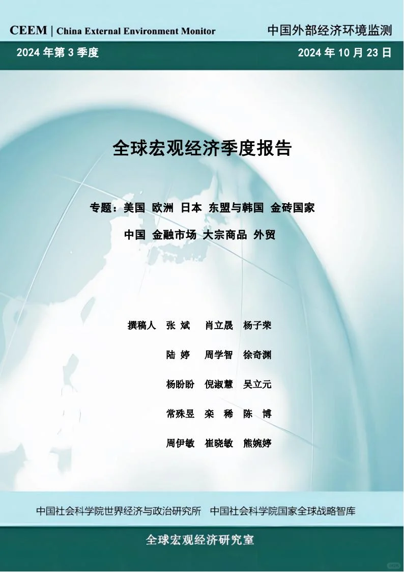 2024第三季度全球宏观经济季度报告
