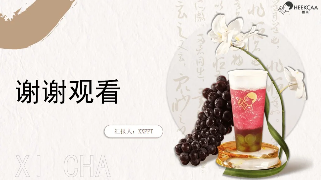 喜茶品牌调研宣传营销策略分析PPT模板
