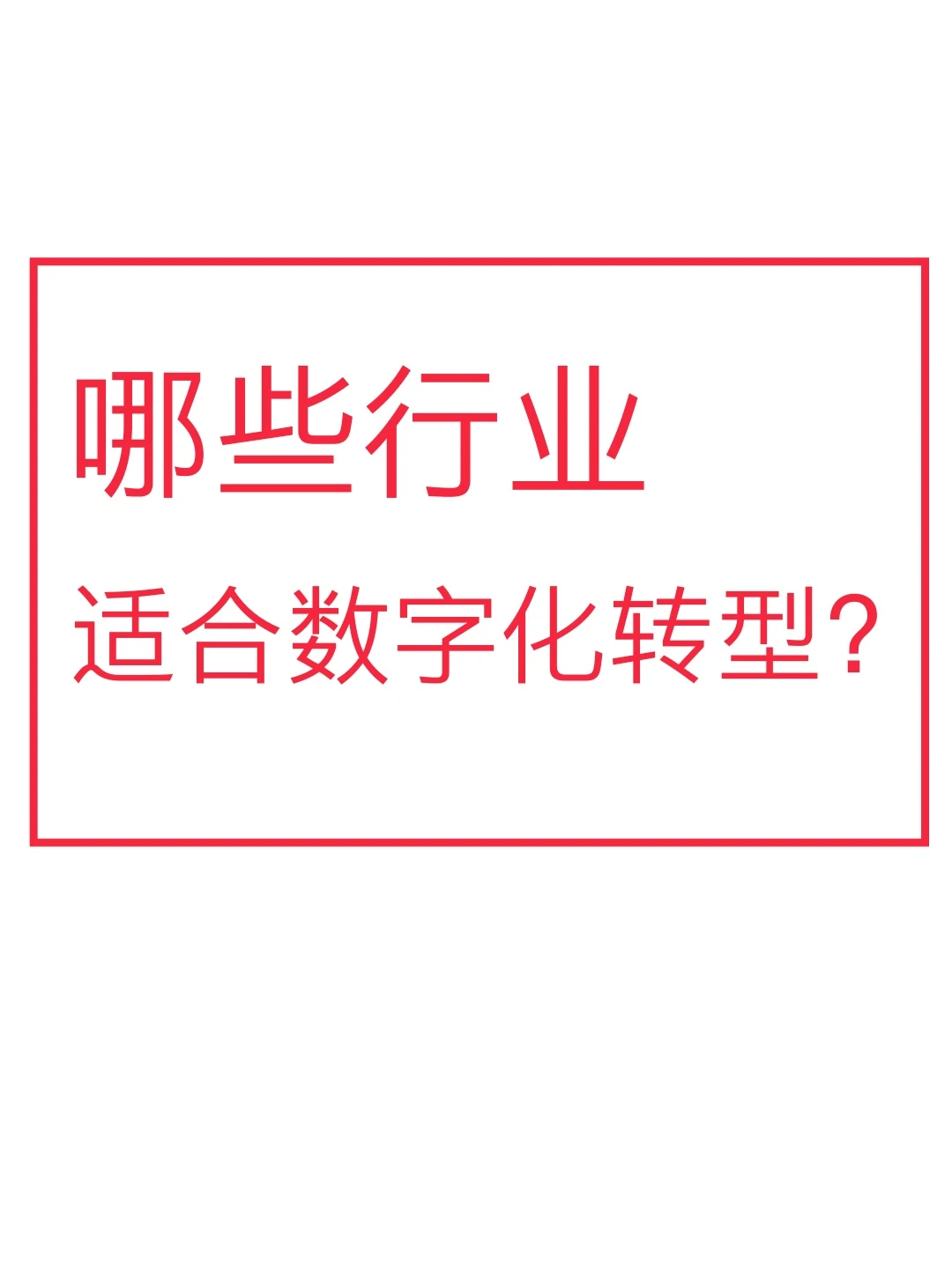 哪些行业适合数字化转型?
