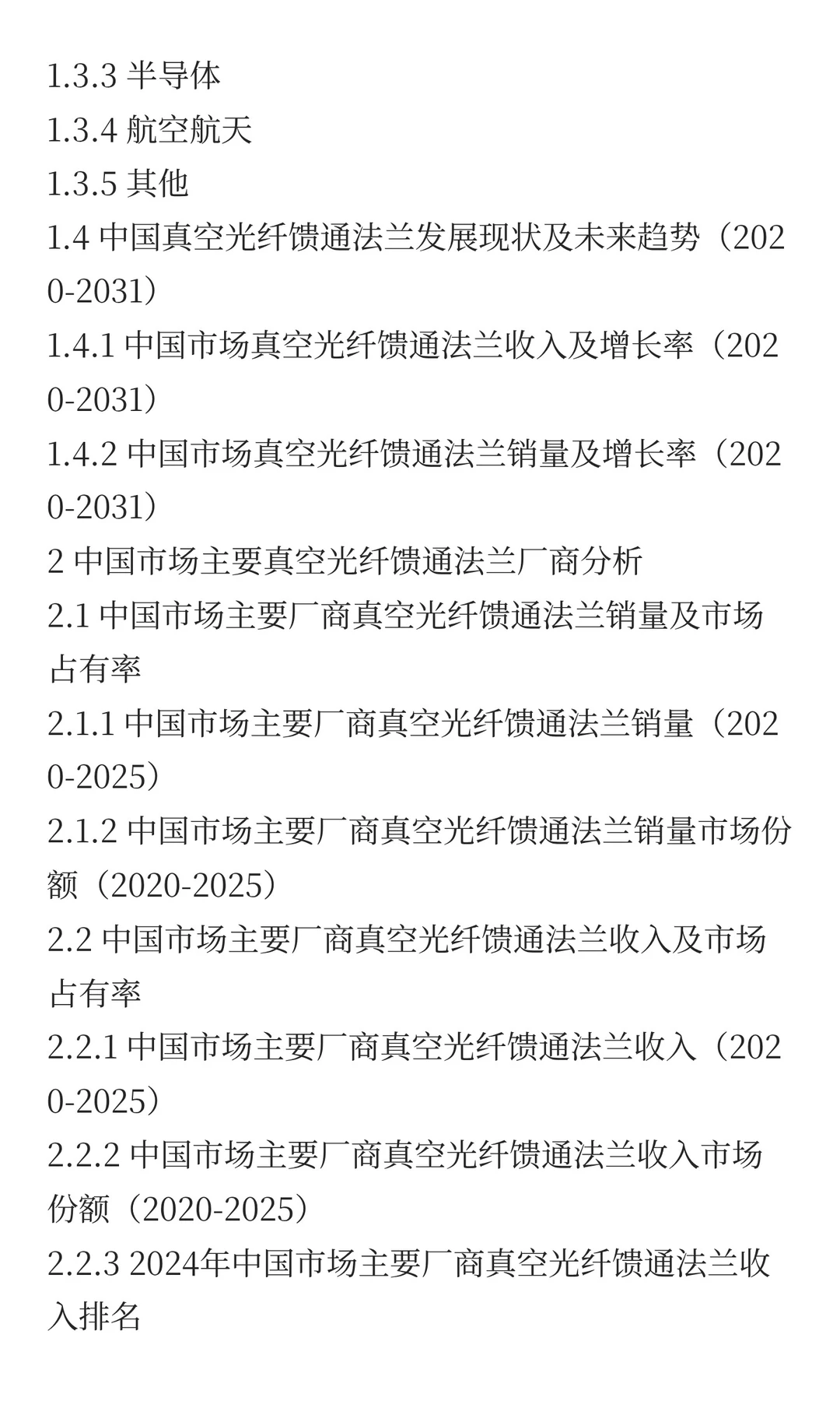 中国真空光纤馈通法兰市场规模预测2025