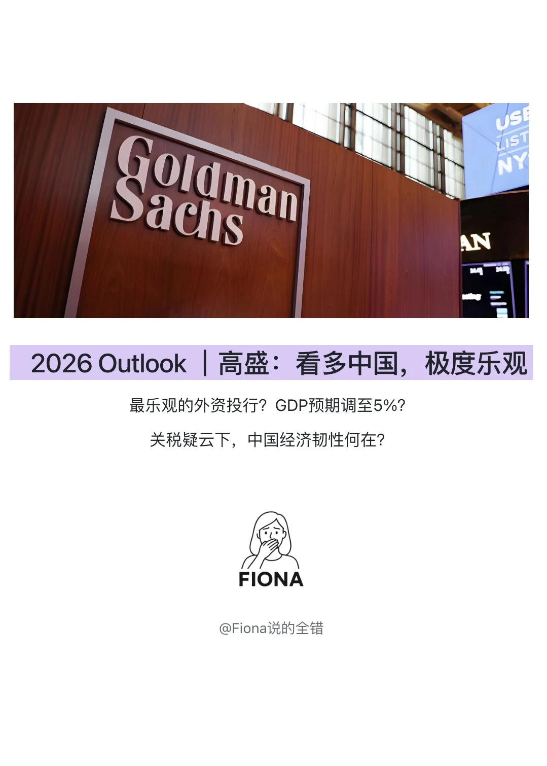 高盛:全网最看好中国的外资投行|等待2026