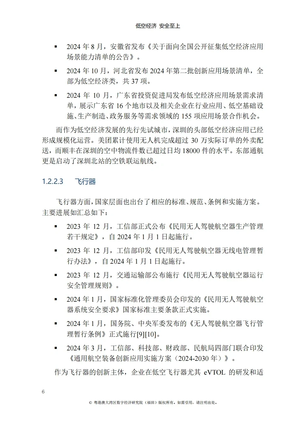 低空经济发展白皮书|低空经济入局者必收藏