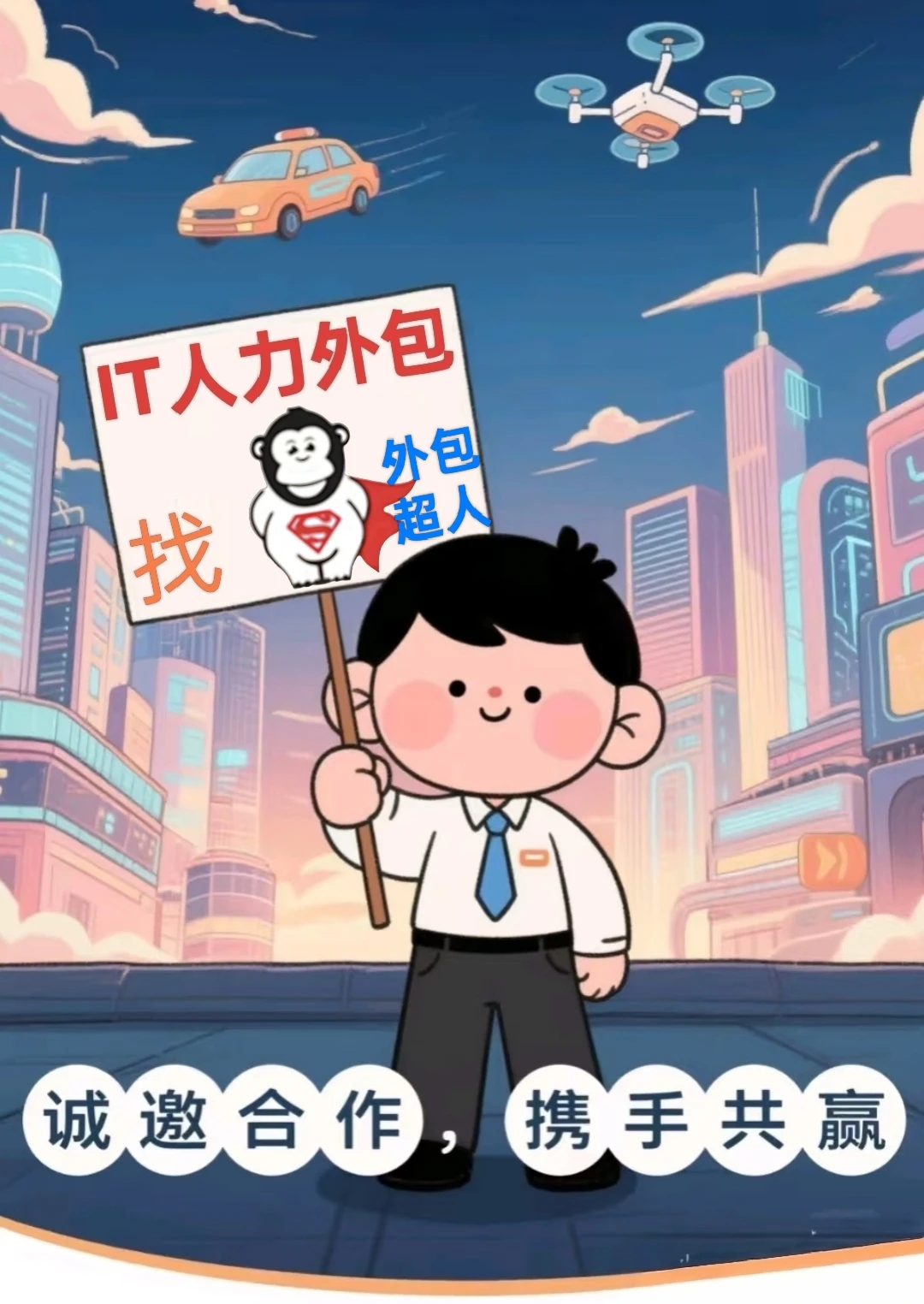 IT人力外包:企业数字化转型的弹性引擎