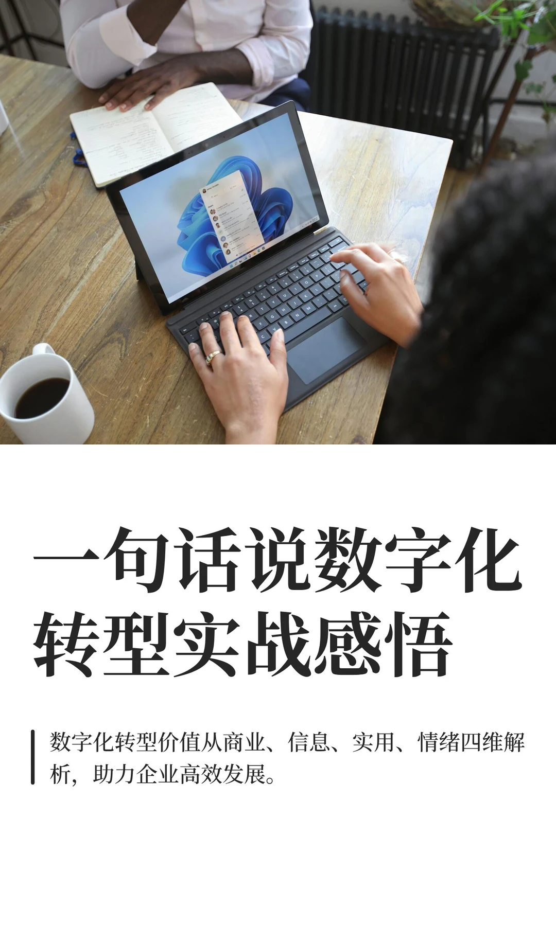一句话说数字化转型实战感悟