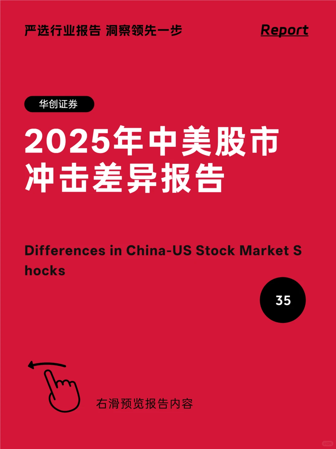 35页深度解析|华创证券:中美股市冲击中的差异