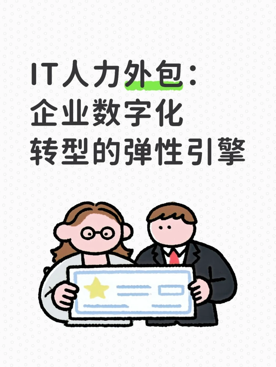 IT人力外包:企业数字化转型的弹性引擎