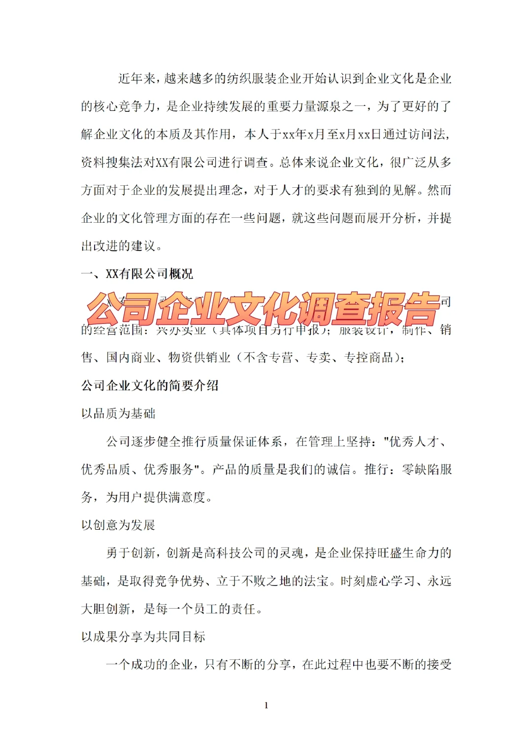 赶紧mark?企业文化调查报告分享