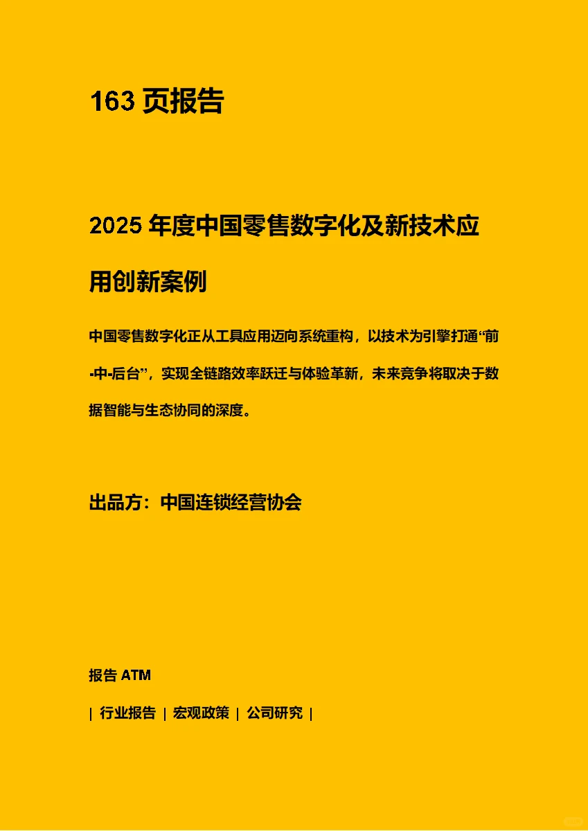 2025中国零售数字化及新技术应用创新案例