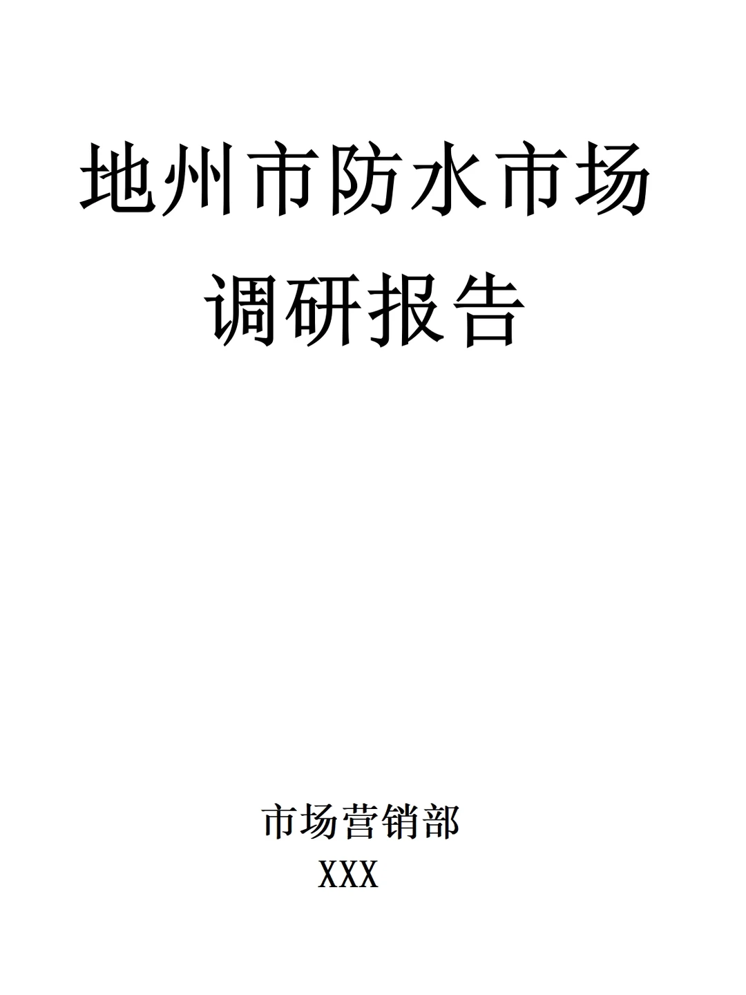 建材防水市场的调研报告范文5400字可参考