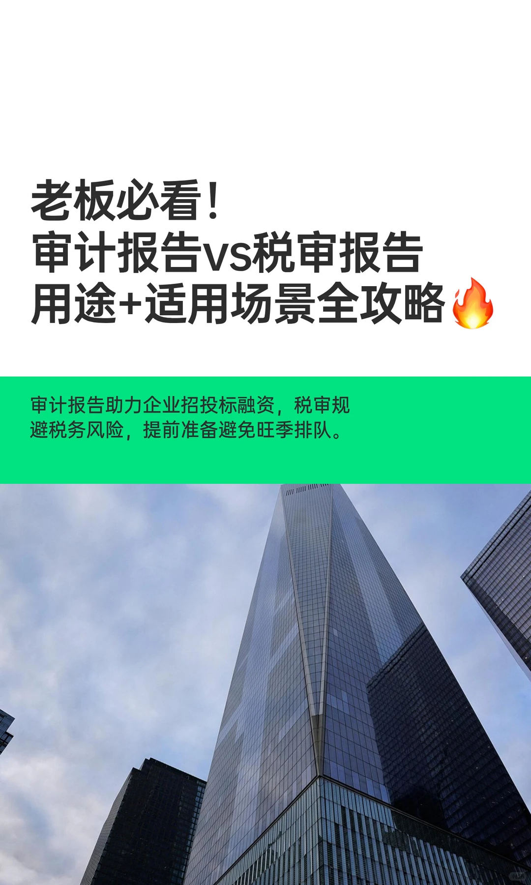 老板必看！审计报告vs税审报告?