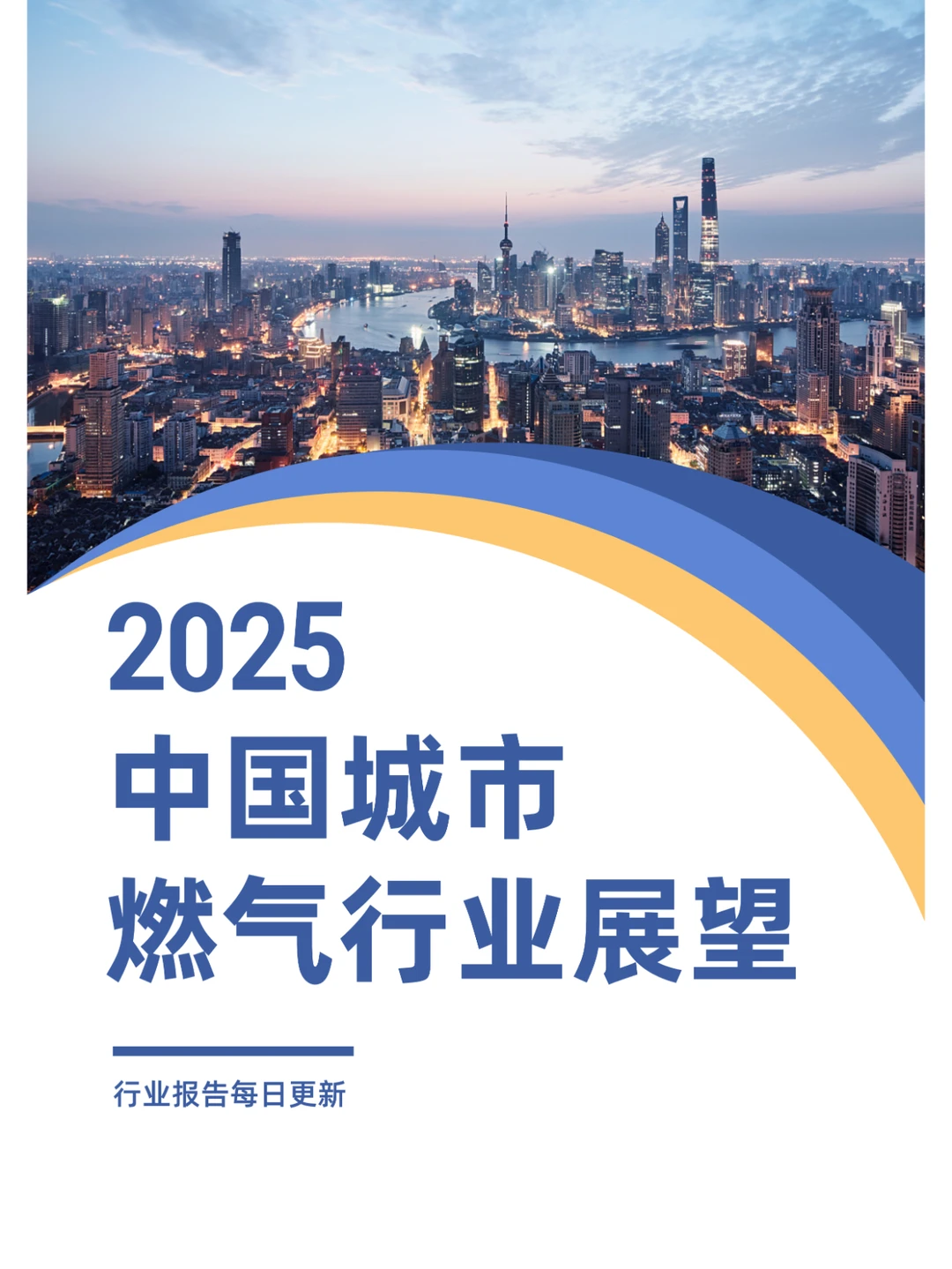 2025中国城市燃气行业展望