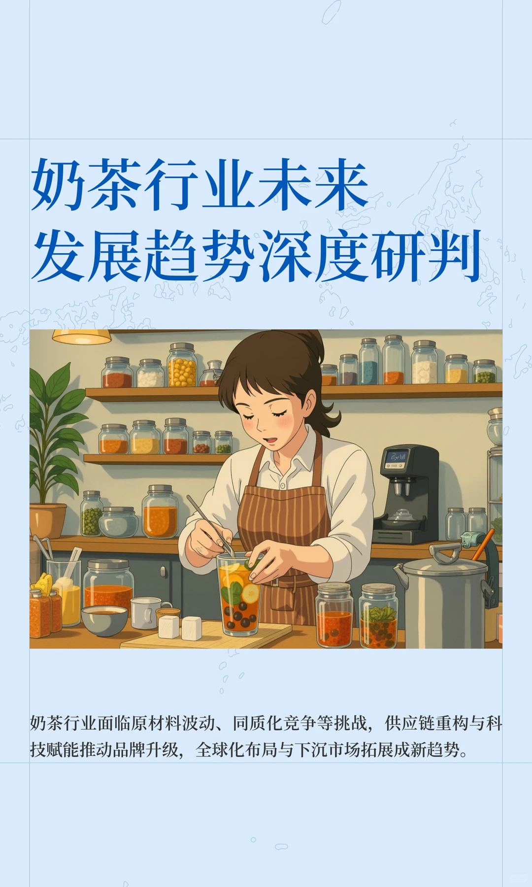 奶茶行业未来发展趋势深度研判
