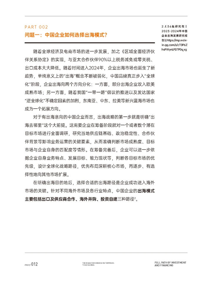 一篇报告读懂2024中国企业出海投融资现状