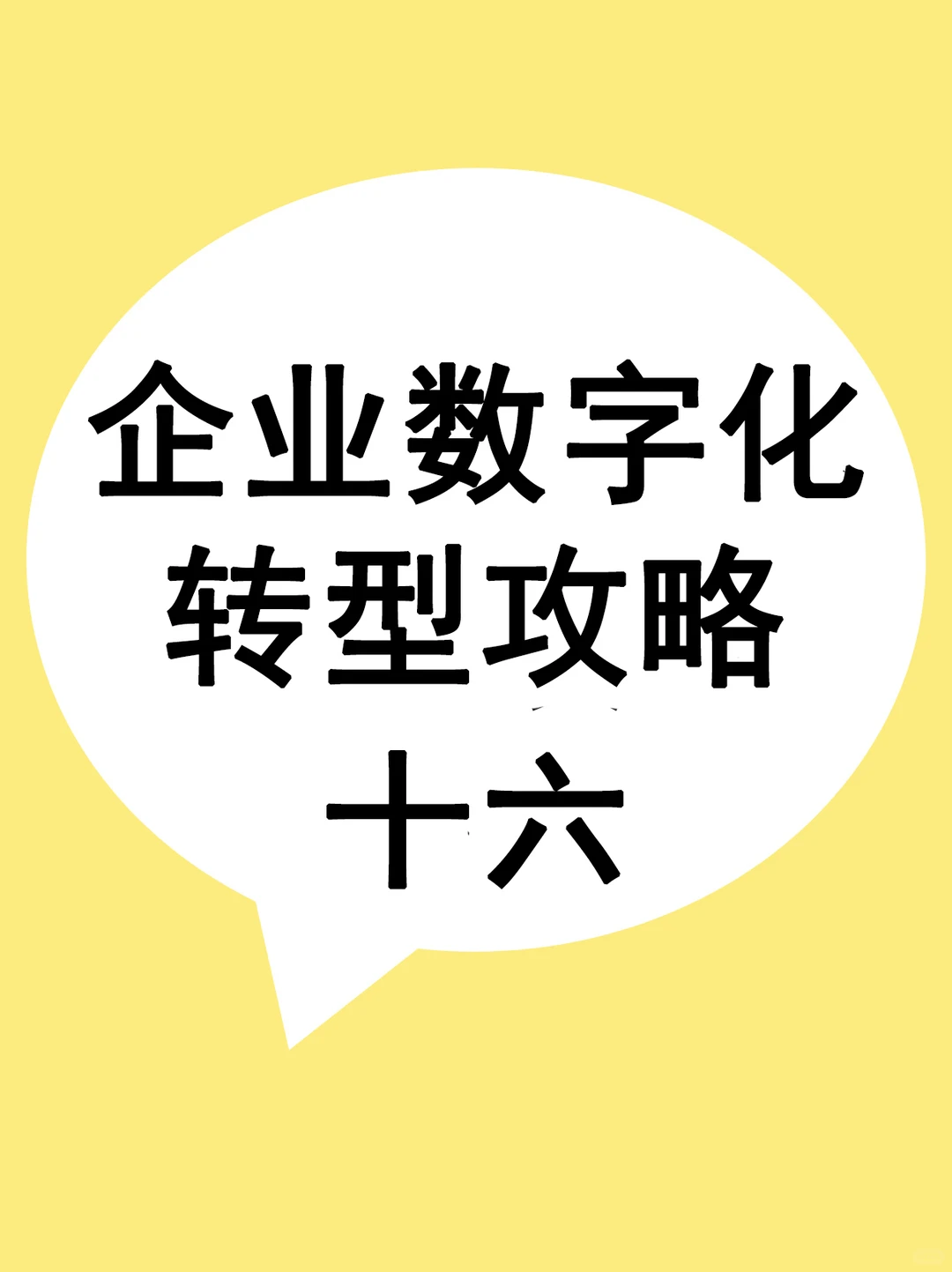 企业数字化转型攻略(十六)