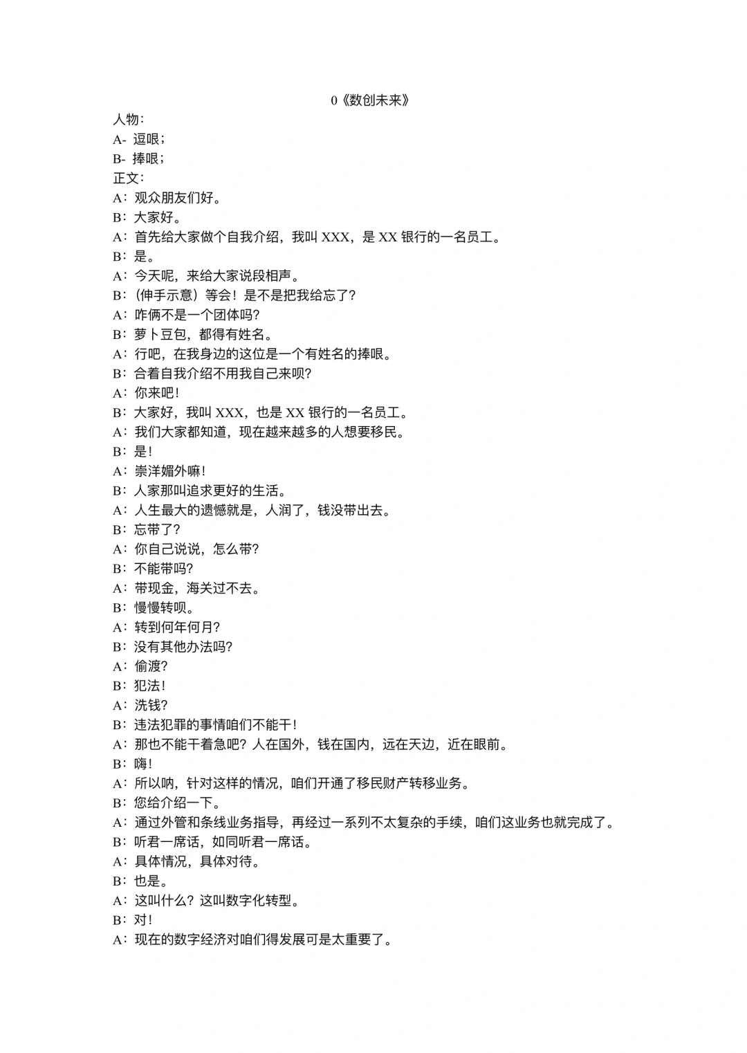银行数字化转型相声《数创未来》