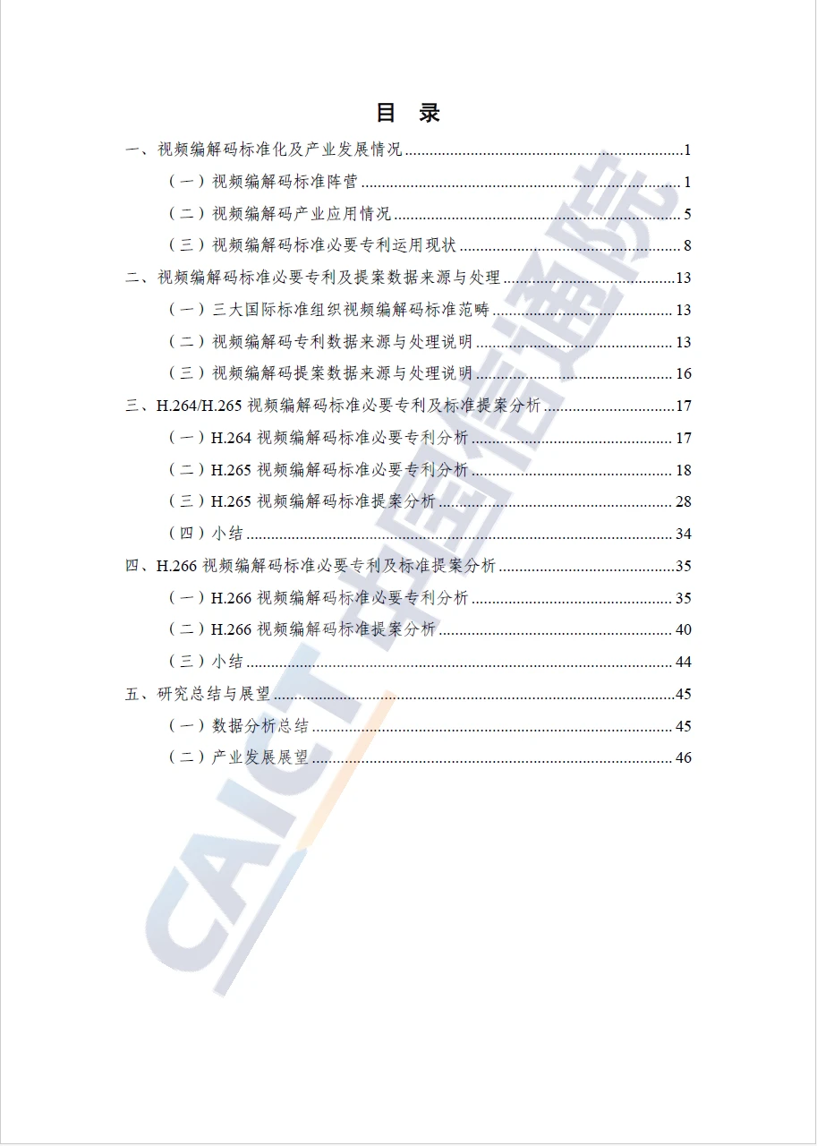 视频编解码领域标准必要专利及标准提案研究