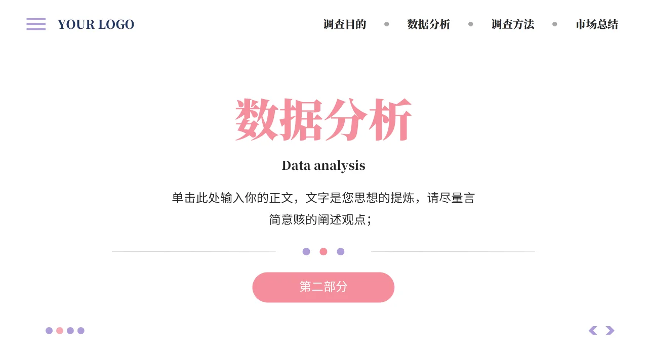 市场调查报告PPT模板