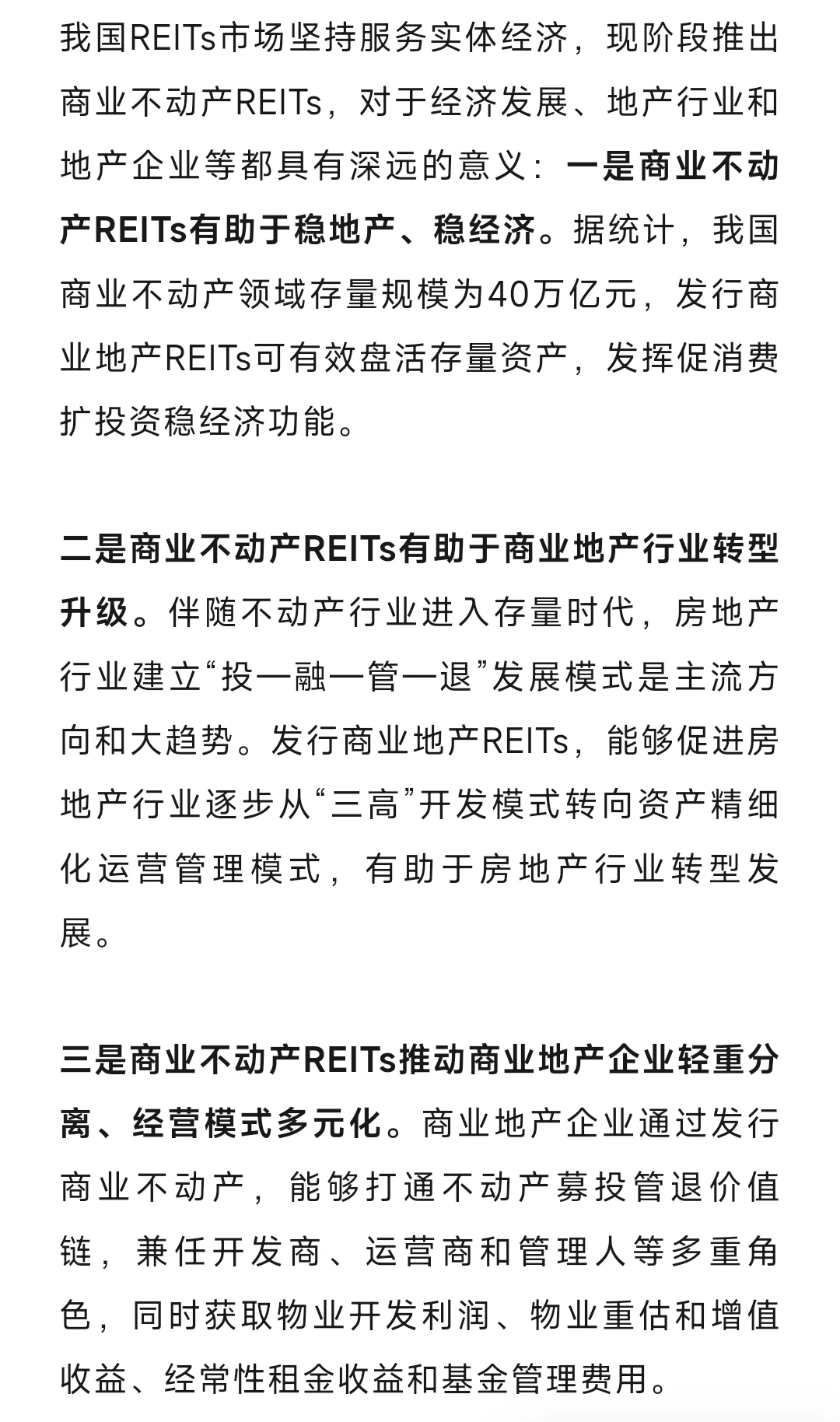 观点汇总丨商业不动产REITs解读