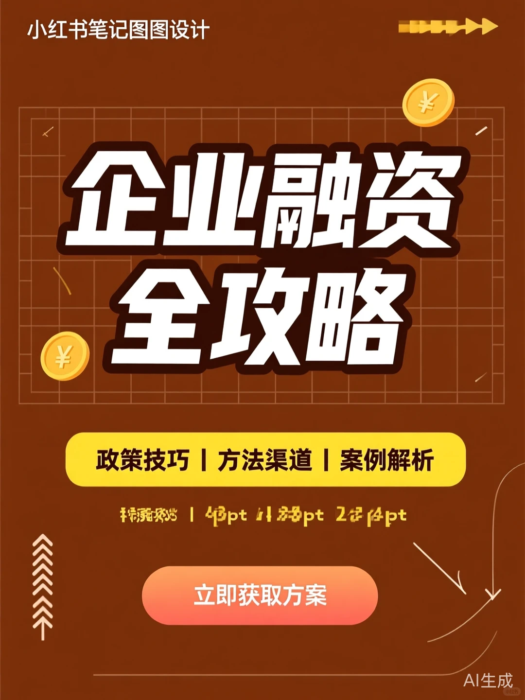 企业融资攻略·渠道案例干货分享