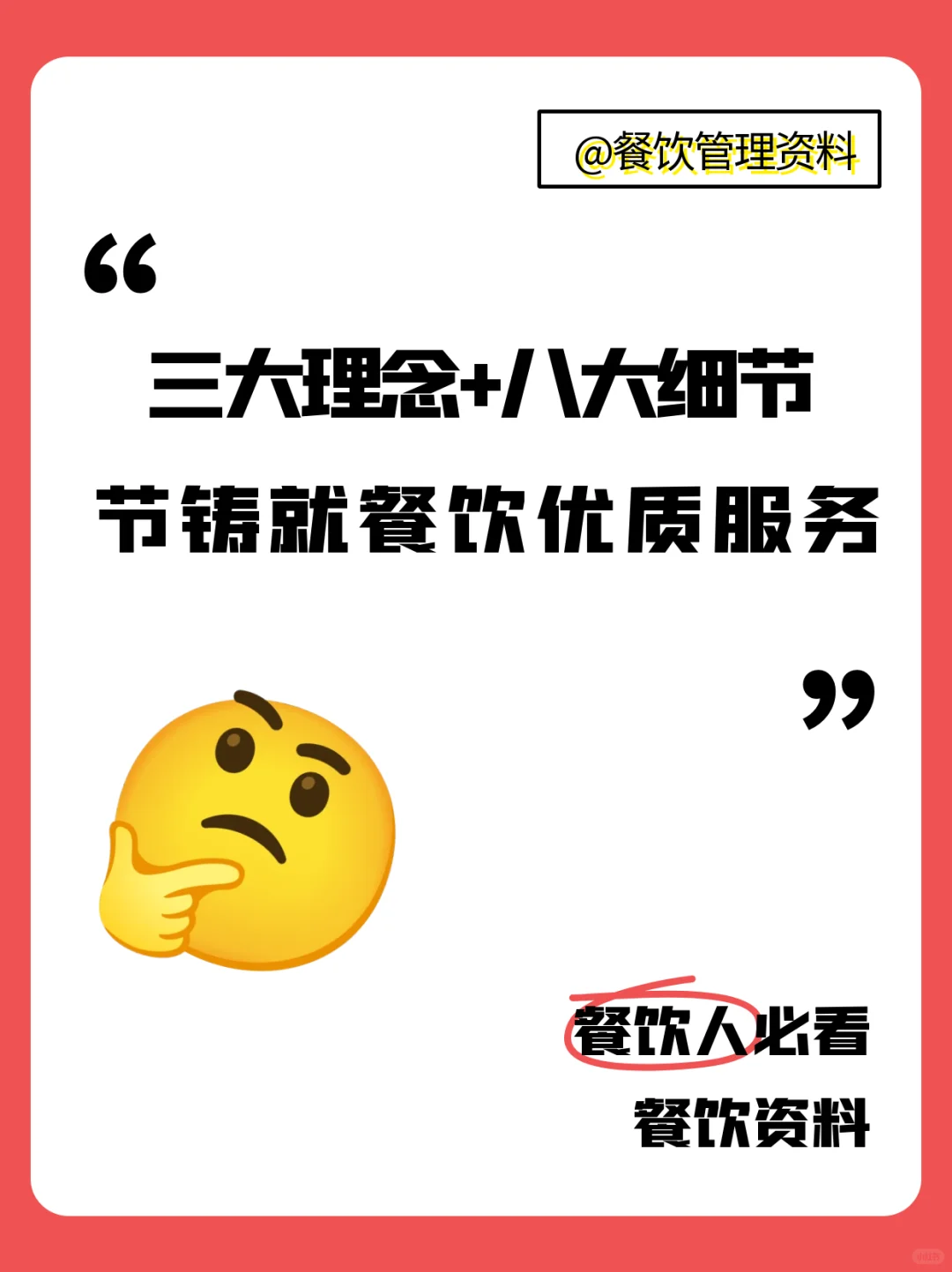 三大理念，八大细节铸就餐饮优质服务