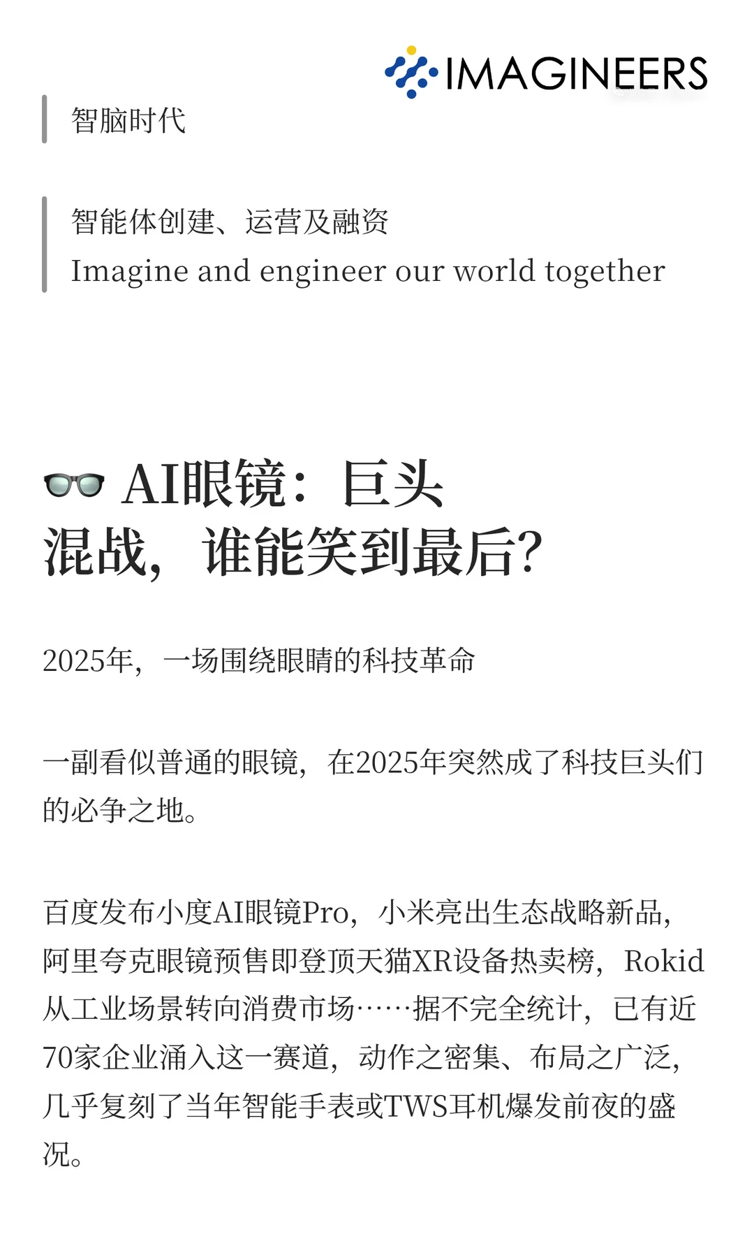 AI眼镜：巨头混战，谁能笑到最后？