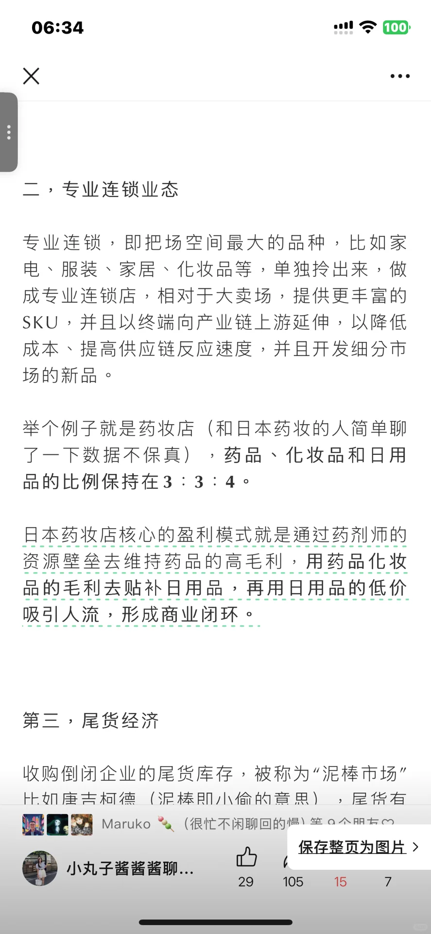 万字洞察日本线下零售发达及出海概要